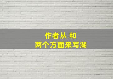 作者从 和 两个方面来写湖